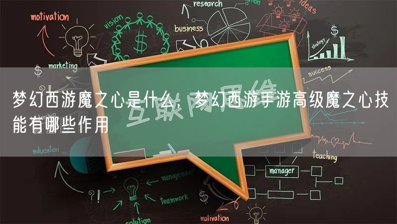 梦幻西游魔之心是什么,梦幻西游手游高级魔之心技能有哪些作用