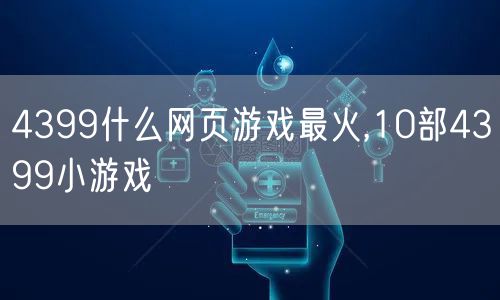 4399什么网页游戏最火,10部4399小游戏