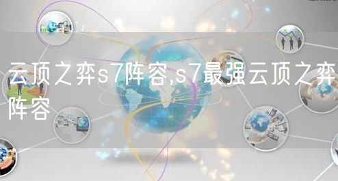 云顶之弈s7阵容,s7最强云顶之弈阵容