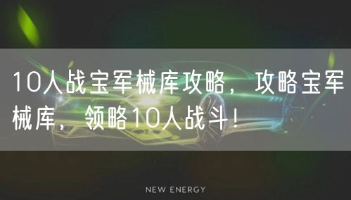 10人战宝军械库攻略，攻略宝军械库，领略10人战斗！