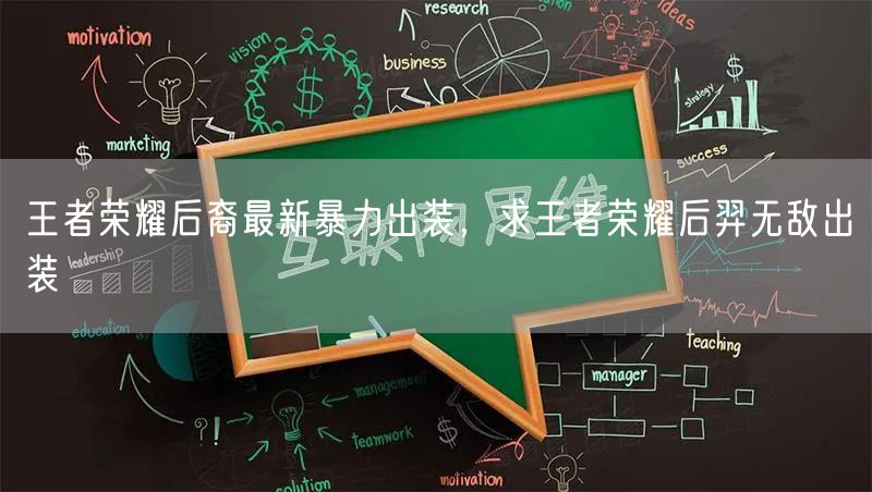 王者荣耀后裔最新暴力出装,求王者荣耀后羿无敌出装