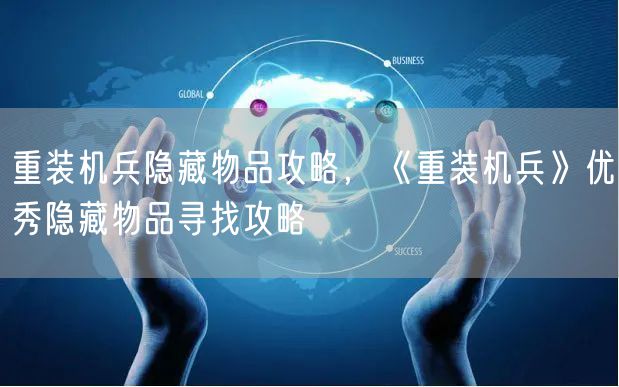 重装机兵隐藏物品攻略，《重装机兵》优秀隐藏物品寻找攻略