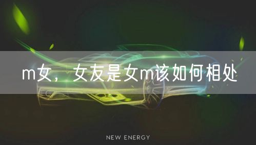 m女,女友是女m该如何相处