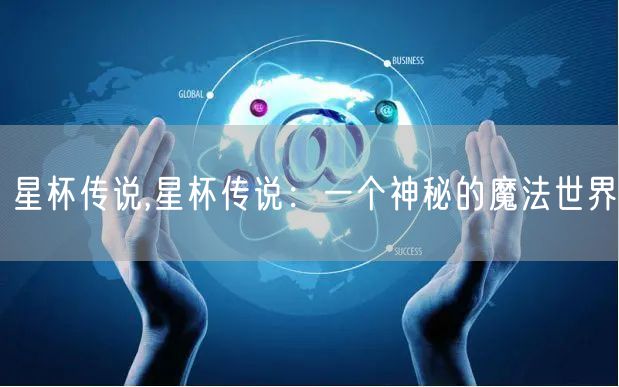 星杯传说,星杯传说:一个神秘的魔法世界