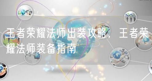 王者荣耀法师出装攻略，王者荣耀法师装备指南