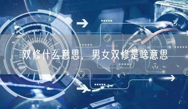 双修什么意思,男女双修是啥意思