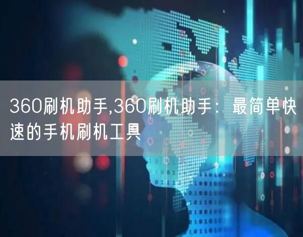360刷机助手,360刷机助手：最简单快速的手机刷机工具