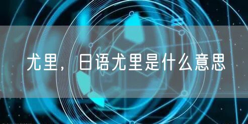 尤里，日语尤里是什么意思