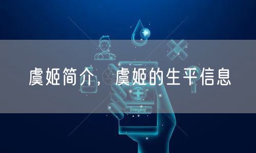 虞姬简介,虞姬的生平信息