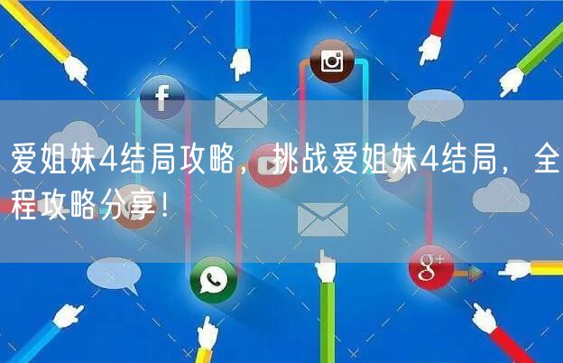 爱姐妹4结局攻略，挑战爱姐妹4结局，全程攻略分享！