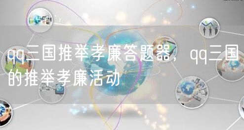 qq三国推举孝廉答题器,qq三国的推举孝廉活动