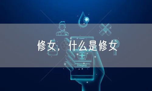 修女,什么是修女