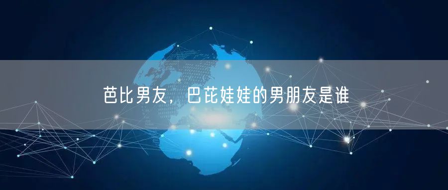 芭比男友，巴芘娃娃的男朋友是谁