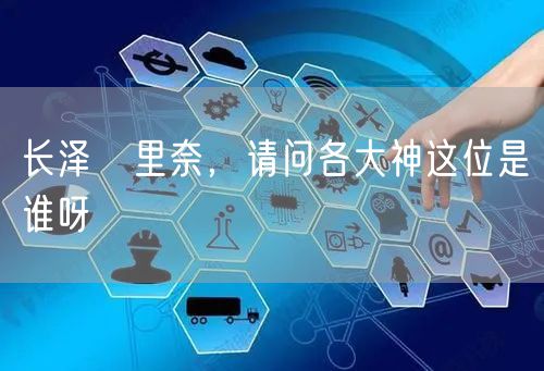 长泽苿里奈,请问各大神这位是谁呀
