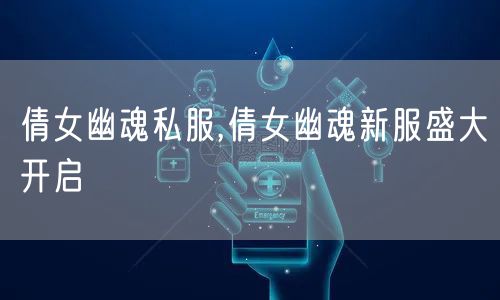 倩女幽魂私服,倩女幽魂新服盛大开启