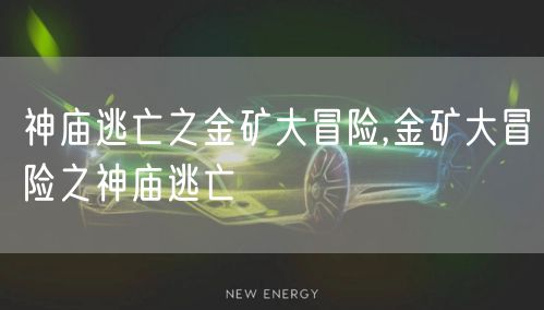 神庙逃亡之金矿大冒险,金矿大冒险之神庙逃亡