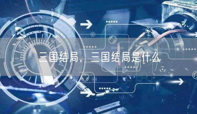三国结局，三国结局是什么