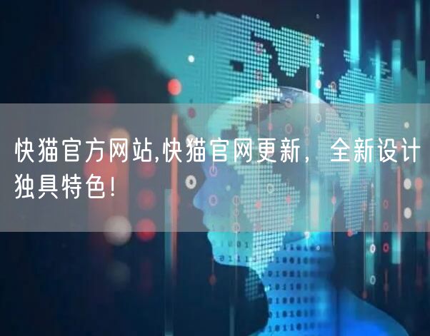 快猫官方网站,快猫官网更新，全新设计独具特色！