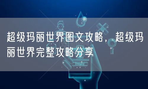 超级玛丽世界图文攻略,超级玛丽世界完整攻略分享