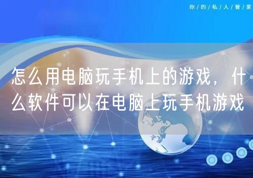 怎么用电脑玩手机上的游戏,什么软件可以在电脑上玩手机游戏