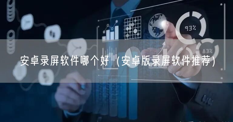 安卓录屏软件哪个好（安卓版录屏软件推荐）