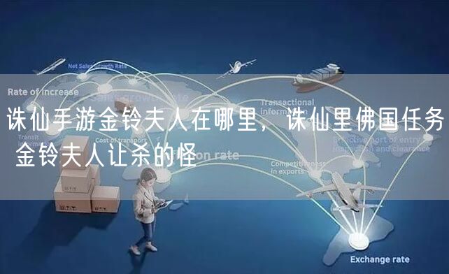 诛仙手游金铃夫人在哪里,诛仙里佛国任务 金铃夫人让杀的怪