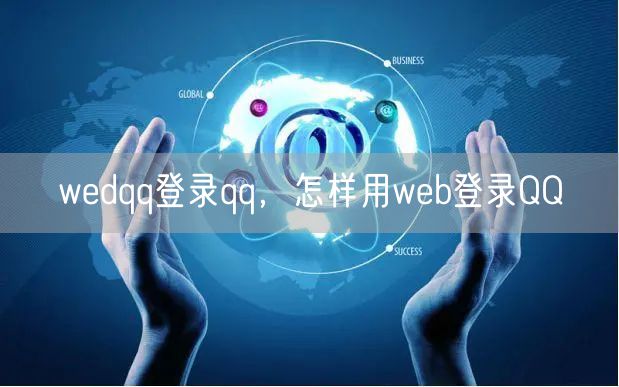 wedqq登录qq,怎样用web登录QQ