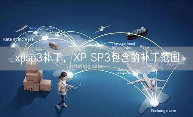 xpsp3补丁,XP SP3包含的补丁范围