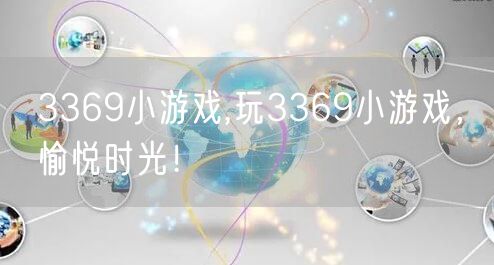 3369小游戏,玩3369小游戏，愉悦时光！