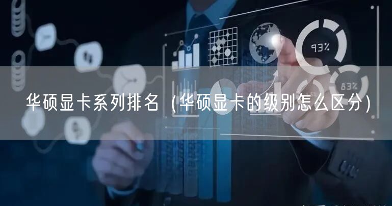 华硕显卡系列排名(华硕显卡的级别怎么区分)