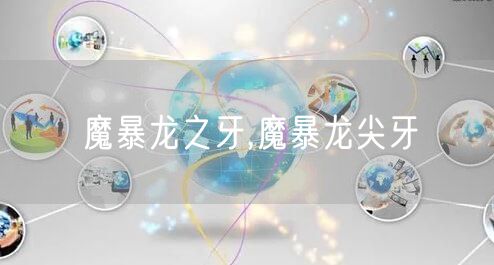 魔暴龙之牙,魔暴龙尖牙