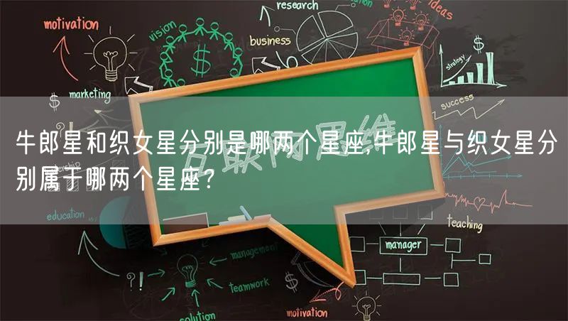 牛郎星和织女星分别是哪两个星座,牛郎星与织女星分别属于哪两个星座？