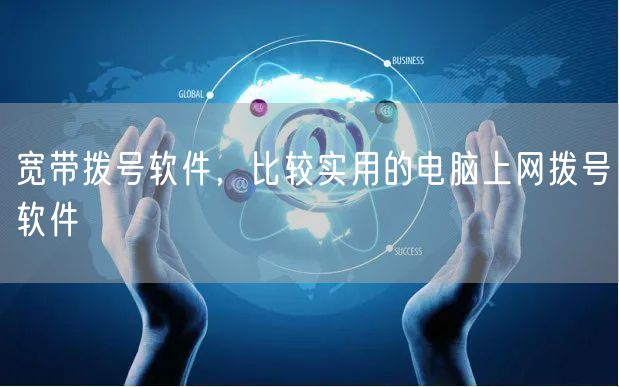 宽带拨号软件，比较实用的电脑上网拨号软件