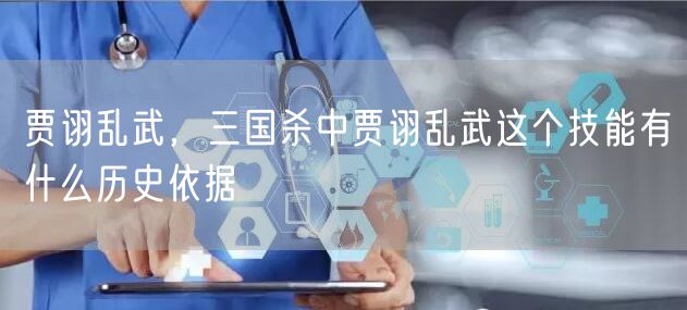 贾诩乱武,三国杀中贾诩乱武这个技能有什么历史依据