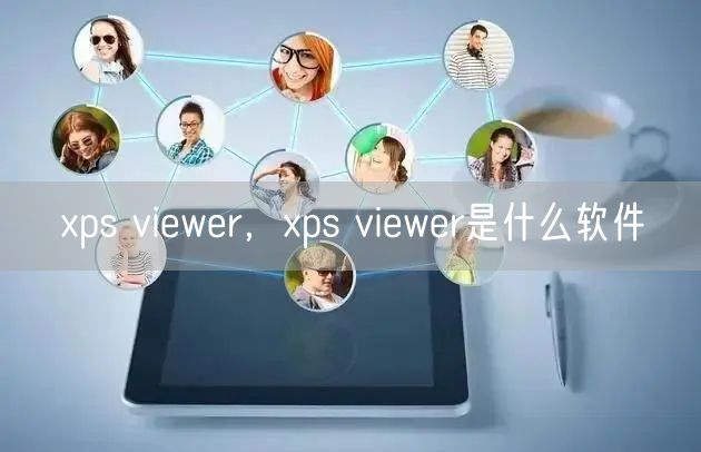 xps viewer,xps viewer是什么软件