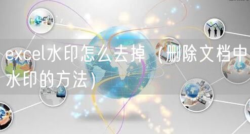 excel水印怎么去掉(删除文档中水印的方法)