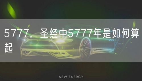 5777,圣经中5777年是如何算起