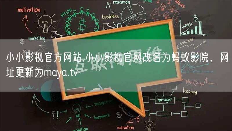小小影视官方网站,小小影视官网改名为蚂蚁影院，网址更新为maya.tv