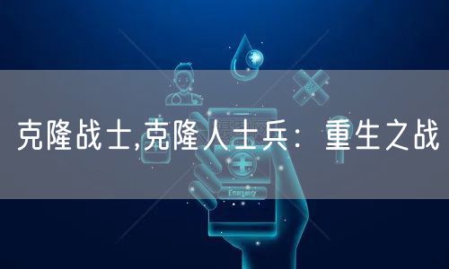 克隆战士,克隆人士兵：重生之战