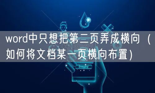 word中只想把第二页弄成横向（如何将文档某一页横向布置）