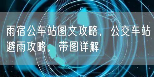 雨宿公车站图文攻略，公交车站避雨攻略，带图详解