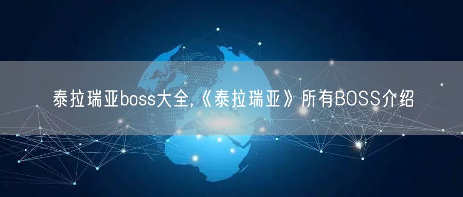 泰拉瑞亚boss大全,《泰拉瑞亚》所有BOSS介绍