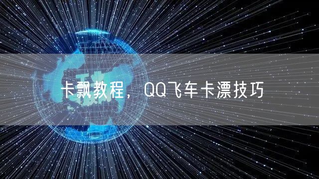 卡飘教程，QQ飞车卡漂技巧
