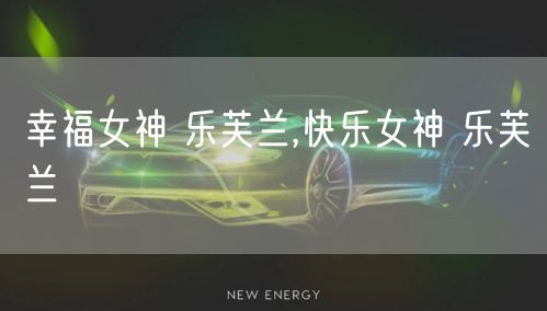 幸福女神 乐芙兰,快乐女神 乐芙兰