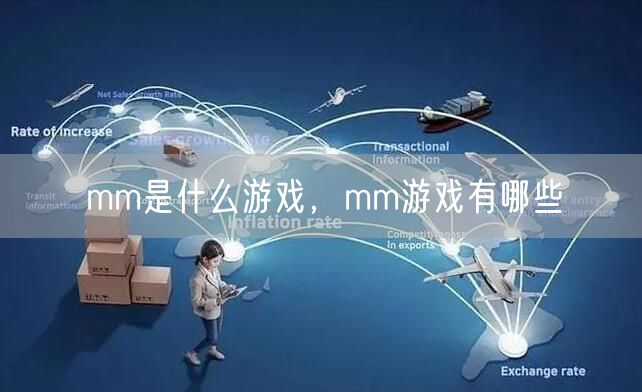 mm是什么游戏,mm游戏有哪些