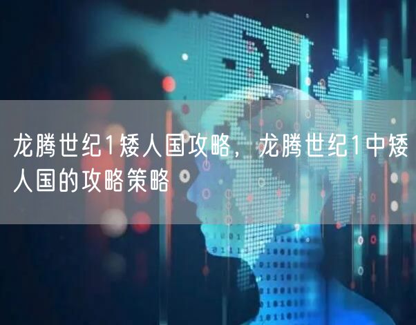 龙腾世纪1矮人国攻略，龙腾世纪1中矮人国的攻略策略