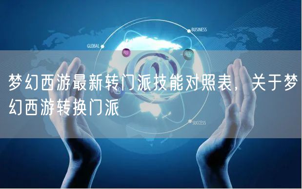 梦幻西游最新转门派技能对照表,关于梦幻西游转换门派