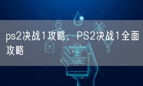 ps2决战1攻略，PS2决战1全面攻略
