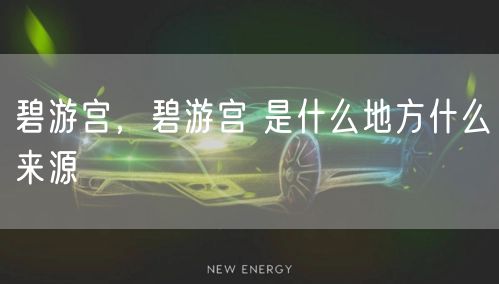 碧游宫,碧游宫 是什么地方什么来源