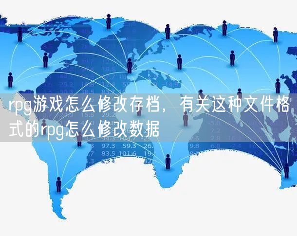 rpg游戏怎么修改存档,有关这种文件格式的rpg怎么修改数据